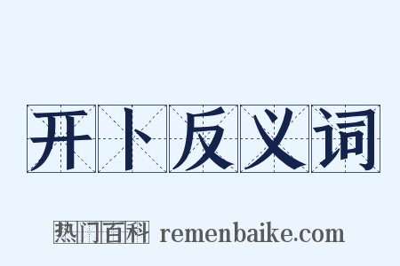 开卜反义词是什么意思的图片